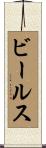 ビールス Scroll