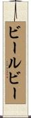 ビールビー Scroll