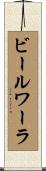 ビールワーラ Scroll