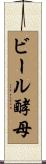 ビール酵母 Scroll