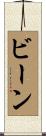 Beene Scroll