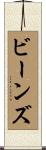 ビーンズ Scroll