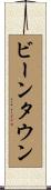 ビーンタウン Scroll