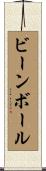 ビーンボール Scroll