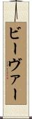 ビーヴァー Scroll