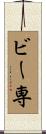 ビー専 Scroll