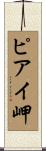 ピアイ岬 Scroll