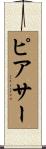 ピアサー Scroll