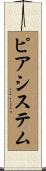 ピアシステム Scroll