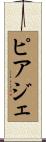 ピアジェ Scroll