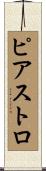 ピアストロ Scroll