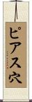 ピアス穴 Scroll