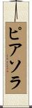 ピアソラ Scroll