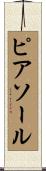 ピアソール Scroll