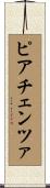 ピアチェンツァ Scroll