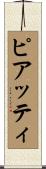 ピアッティ Scroll