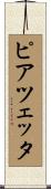 ピアツェッタ Scroll