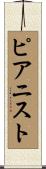 ピアニスト Scroll