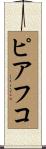 ピアフコ Scroll