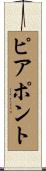 ピアポント Scroll