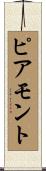 ピアモント Scroll