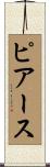 ピアース Scroll