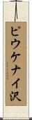 ピウケナイ沢 Scroll