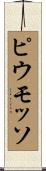 ピウモッソ Scroll