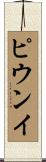 ピウンイ Scroll