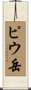 ピウ岳 Scroll