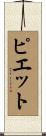 ピエット Scroll