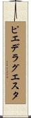 ピエ・デラグエスタ Scroll
