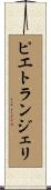 ピエトランジェリ Scroll