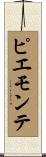 ピエモンテ Scroll