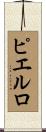 ピエルロ Scroll
