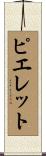 ピエレット Scroll