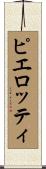 ピエロッティ Scroll
