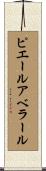 ピエールアベラール Scroll