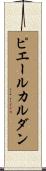 ピエールカルダン Scroll