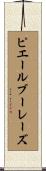 ピエールブーレーズ Scroll
