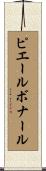 ピエールボナール Scroll