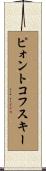 ピォントコフスキー Scroll