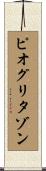 ピオグリタゾン Scroll