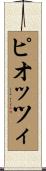 ピオッツィ Scroll