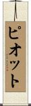 ピオット Scroll