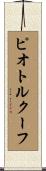 ピオトルクーフ Scroll