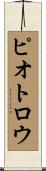 ピオトロウ Scroll