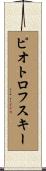 ピオトロフスキー Scroll
