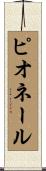 ピオネール Scroll