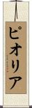ピオリア Scroll